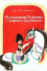 Івана Брлич-Мажуранич - Деревинець Топорко і дев'ятеро жупанчат