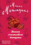 Мария Метлицкая - Вполне счастливые женщины (сборник)