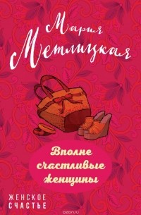 Мария Метлицкая - Вполне счастливые женщины