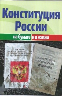 без автора - Конституция России на бумаге и в жизни