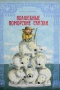 Волшебные поморские сказки