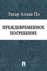 Эдгар Аллан По - Преждевременное погребение