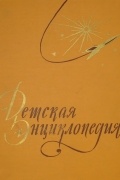 Коллектив авторов - Детская энциклопедия в 10 томах. Том 3. Числа и фигуры. Вещество и энергия