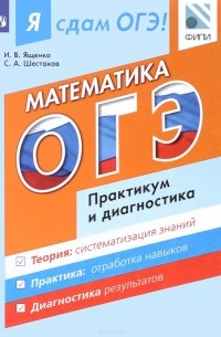  - Я сдам ОГЭ! Математика. Модульный курс. Практикум и диагностика