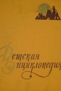 Детская энциклопедия в 10 томах. Том 2. Земная кора и недра Земли. Мир небесных тел