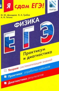 - Я сдам ЕГЭ! Физика. Модульный курс. Практикум и диагностика. Учебное пособие для общеобразовательнны