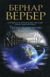 Бернар Вербер - Третье человечество: Голос Земли