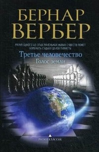 Бернар Вербер - Третье человечество: Голос Земли