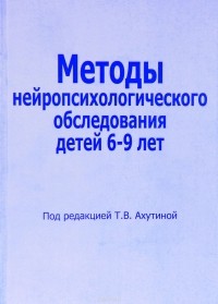 Татьяна Ахутина - Методы нейропсихологического обследования детей 6-9 лет