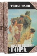 Волшебная гора. В двух томах