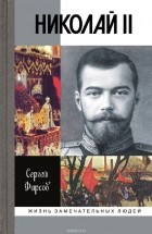 Сергей Фирсов - Николай II