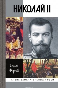 Сергей Фирсов - Николай II