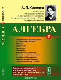 Андрей Киселёв - Алгебра. Часть 2