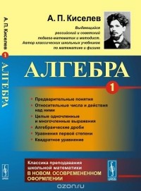 Андрей Киселёв - Алгебра. Часть 1