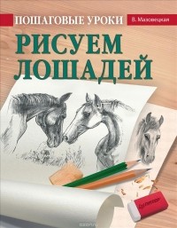 Виктория Мазовецкая - Пошаговые уроки рисования. Рисуем лошадей