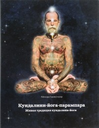 Р. Гамментхалер - Кундалини-йога-парампара. Живая традиция кундалини-йоги
