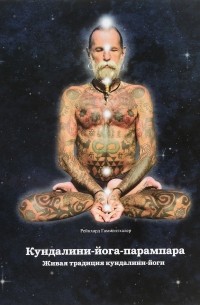 Р. Гамментхалер - Кундалини-йога-парампара. Живая традиция кундалини-йоги