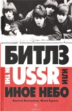  - "Битлз" in the USSR или Иное небо