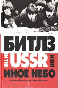  - "Битлз" in the USSR или Иное небо