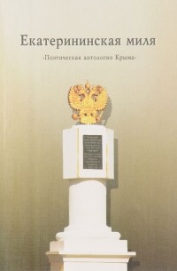 Евгений Лукин - Екатерининская миля. Поэтическая антология Крыма