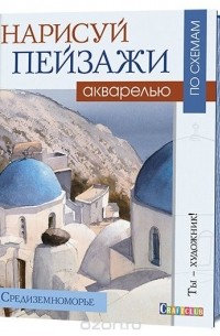 Джефф Керси - Нарисуй пейзажи акварелью по схемам. Средиземноморье