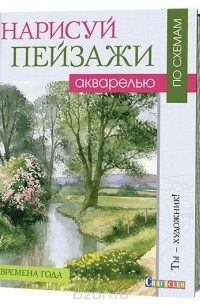 Терри Харрисон - Нарисуй пейзажи акварелью по схемам. Времена года
