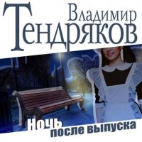 Владимир Тендряков - Ночь после выпуска