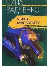 Нина Вадченко - Убить Маргариту