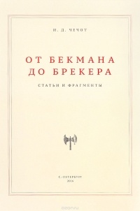 Иван Чечот - От Бекмана до Брекера: статьи и фрагменты