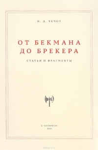 От Бекмана до Брекера: статьи и фрагменты