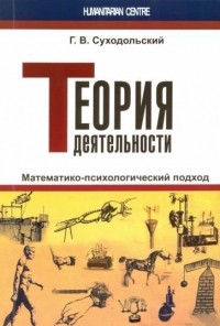 Геннадий Суходольский - Теория деятельности. Математико-психологический подход