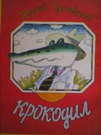 Корней Иванович Чуковский - Крокодил