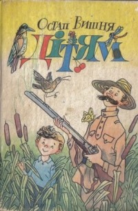 Остап Вишня - Дітям