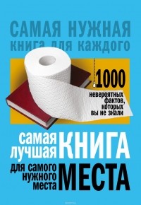 Любовь Кремер - Самая лучшая книга для самого нужного места. 1000 невероятных фактов, которых вы не знали