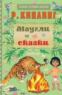Маугли. Сказки