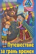 Путешествие за грань времен