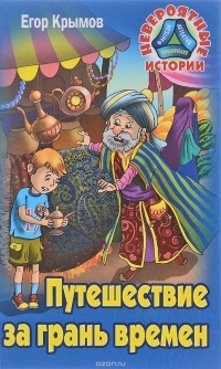 Егор Крымов - Путешествие за грань времен