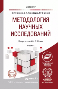  - Методология научных исследований. Учебник для магистратуры
