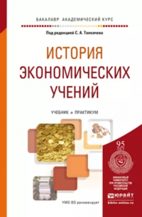 Сергей Толкачев - История экономических учений. Учебник и практикум для академического бакалавриата