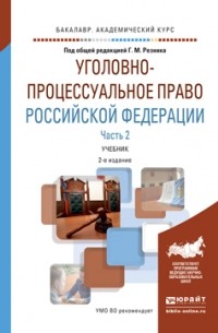 Генри Резник - Уголовно-процессуальное право Российской Федерации. В 2 частях. Часть 2. Учебник для академического бакалавриата