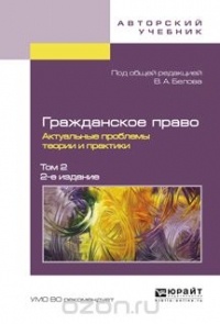  - Гражданское право. Актуальные проблемы теории и практики. В 2 томах. Том 2 (сборник)