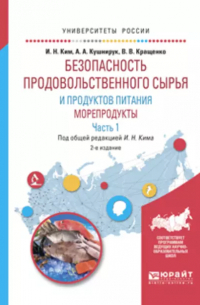 - Безопасность продовольственного сырья и продуктов питания. Морепродукты. В 2 частях. Часть 1. Учебное пособие для вузов