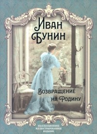 Иван Бунин - Возвращение на Родину (сборник)