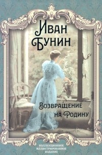 Иван Бунин - Возвращение на Родину (сборник)