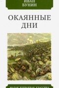 Окаянные дни
