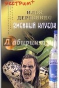 Илья Деревянко - Змеиный клубок