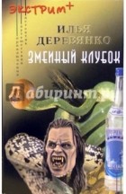 Илья Деревянко - Змеиный клубок