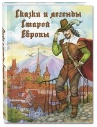 без автора - Сказки и легенды Старой Европы
