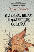 О людях, котах и маленьких собаках