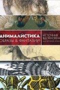 Кэрол Графтон - Анималистика. Образы &amp; фантазии